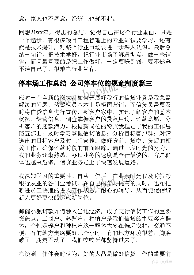 2023年停车场工作总结 公司停车位的规章制度(精选7篇)