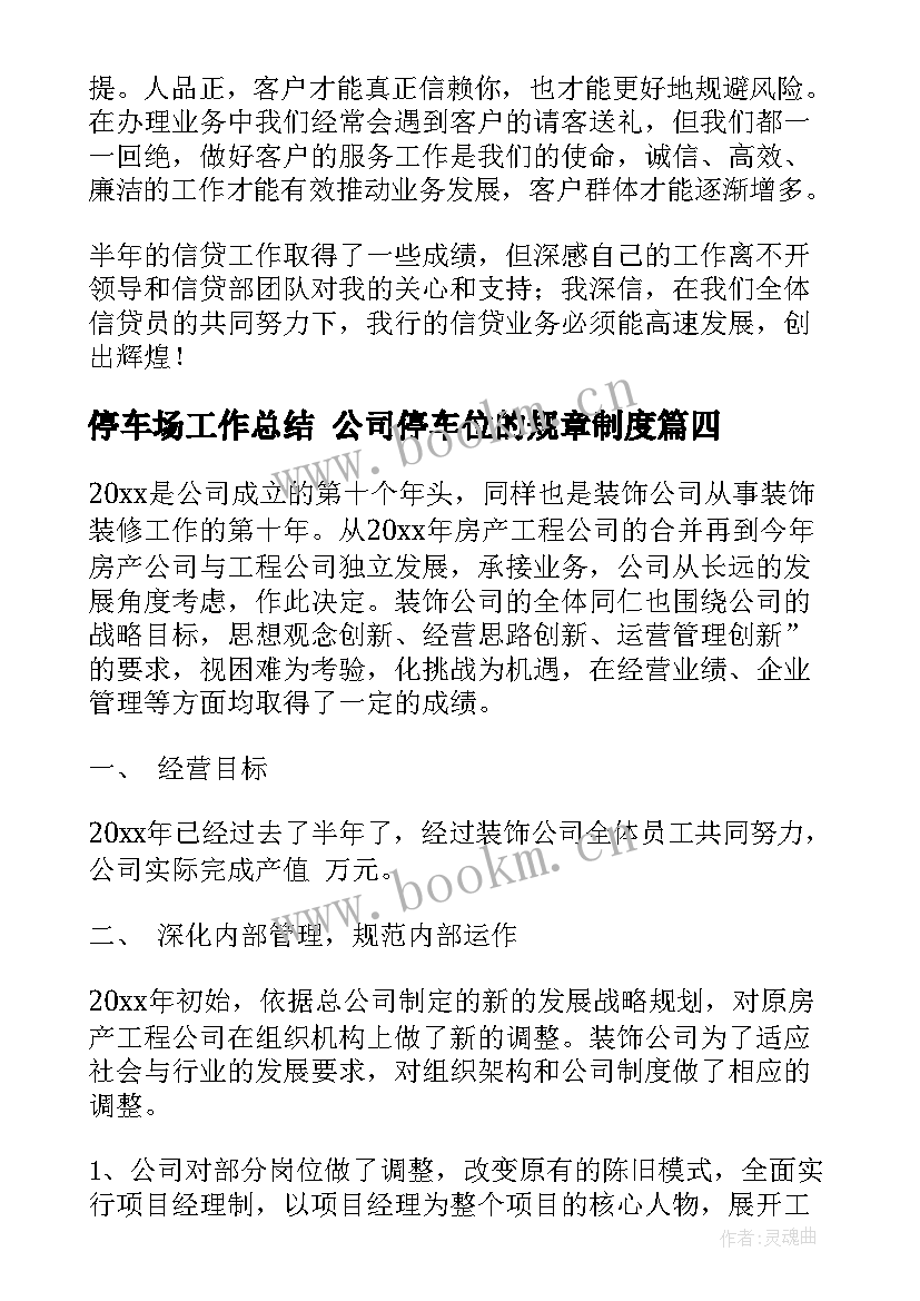 2023年停车场工作总结 公司停车位的规章制度(精选7篇)