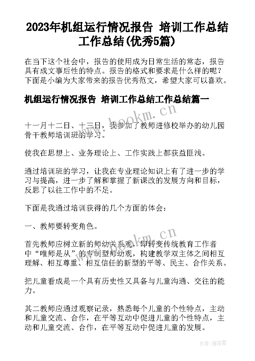 2023年机组运行情况报告 培训工作总结工作总结(优秀5篇)