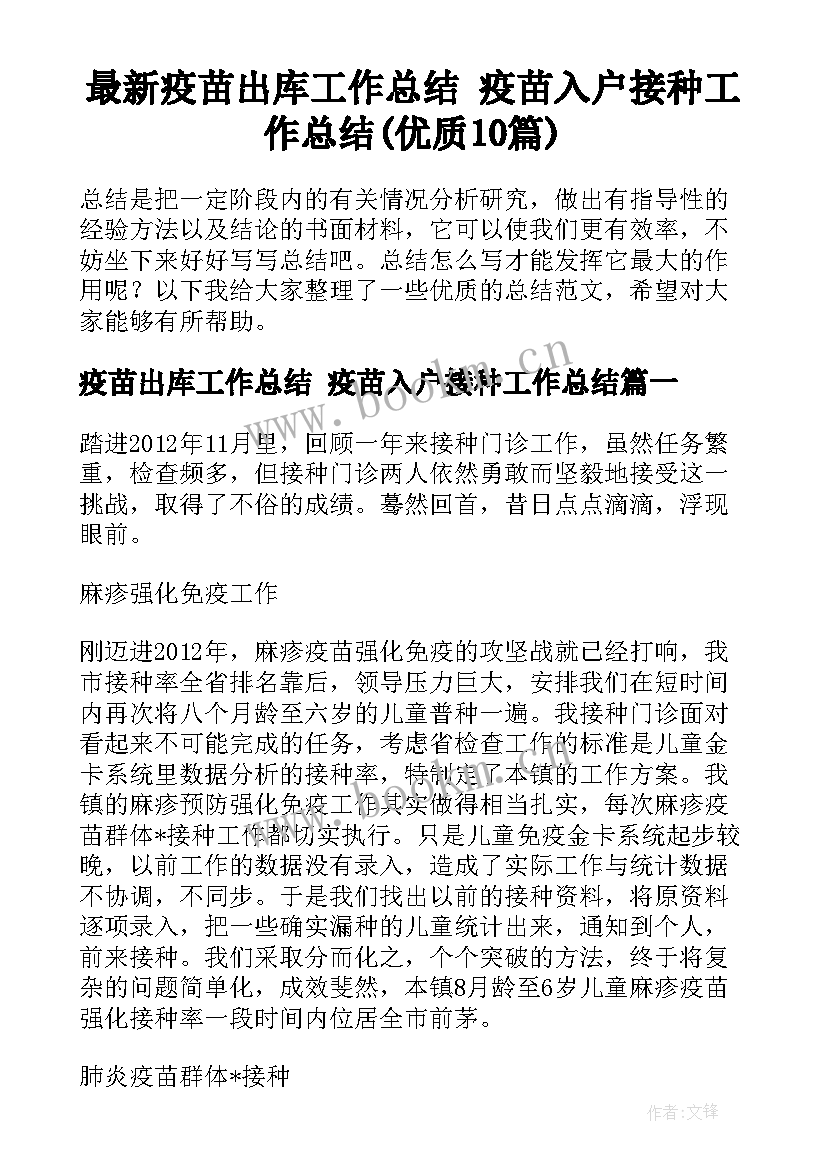 最新疫苗出库工作总结 疫苗入户接种工作总结(优质10篇)