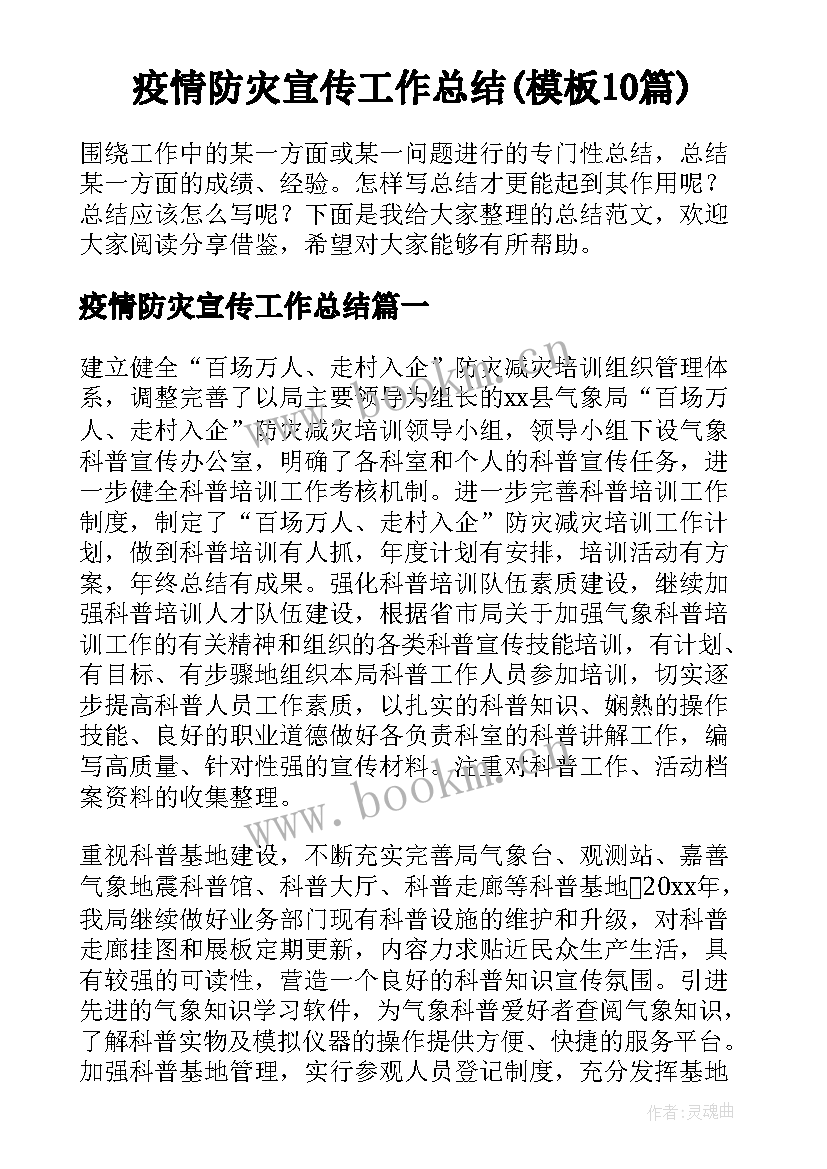 疫情防灾宣传工作总结(模板10篇)