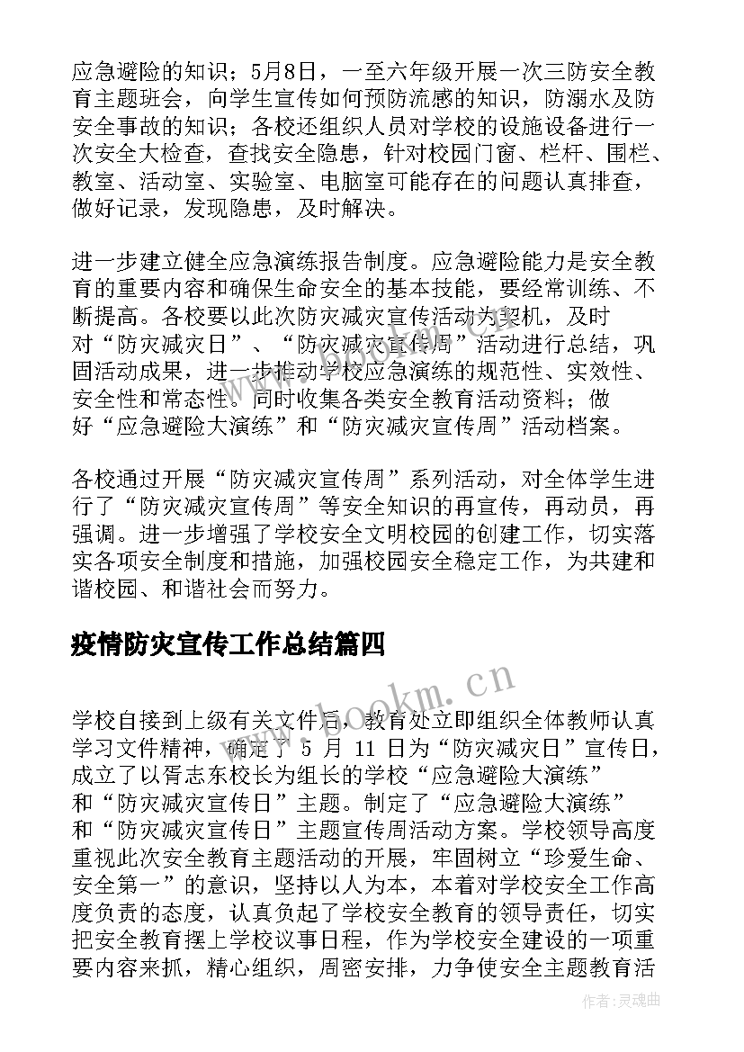 疫情防灾宣传工作总结(模板10篇)