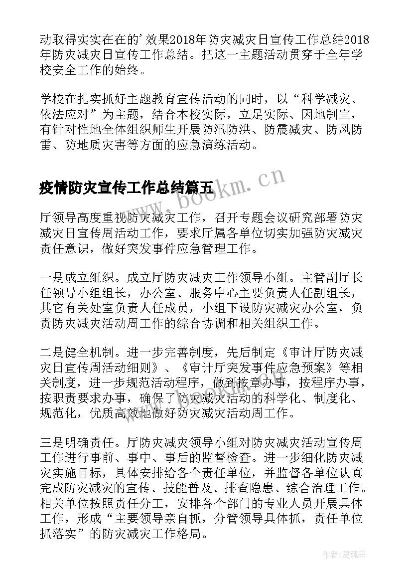 疫情防灾宣传工作总结(模板10篇)