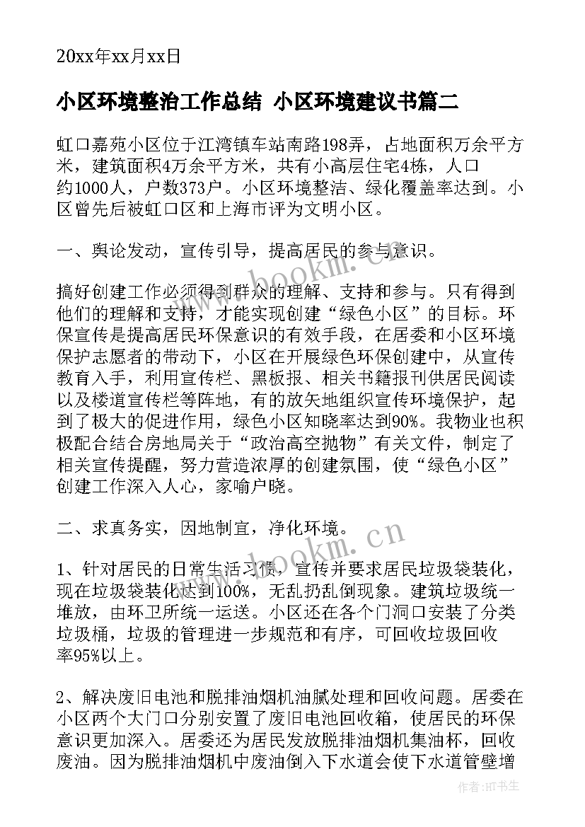 2023年小区环境整治工作总结 小区环境建议书(优秀5篇)