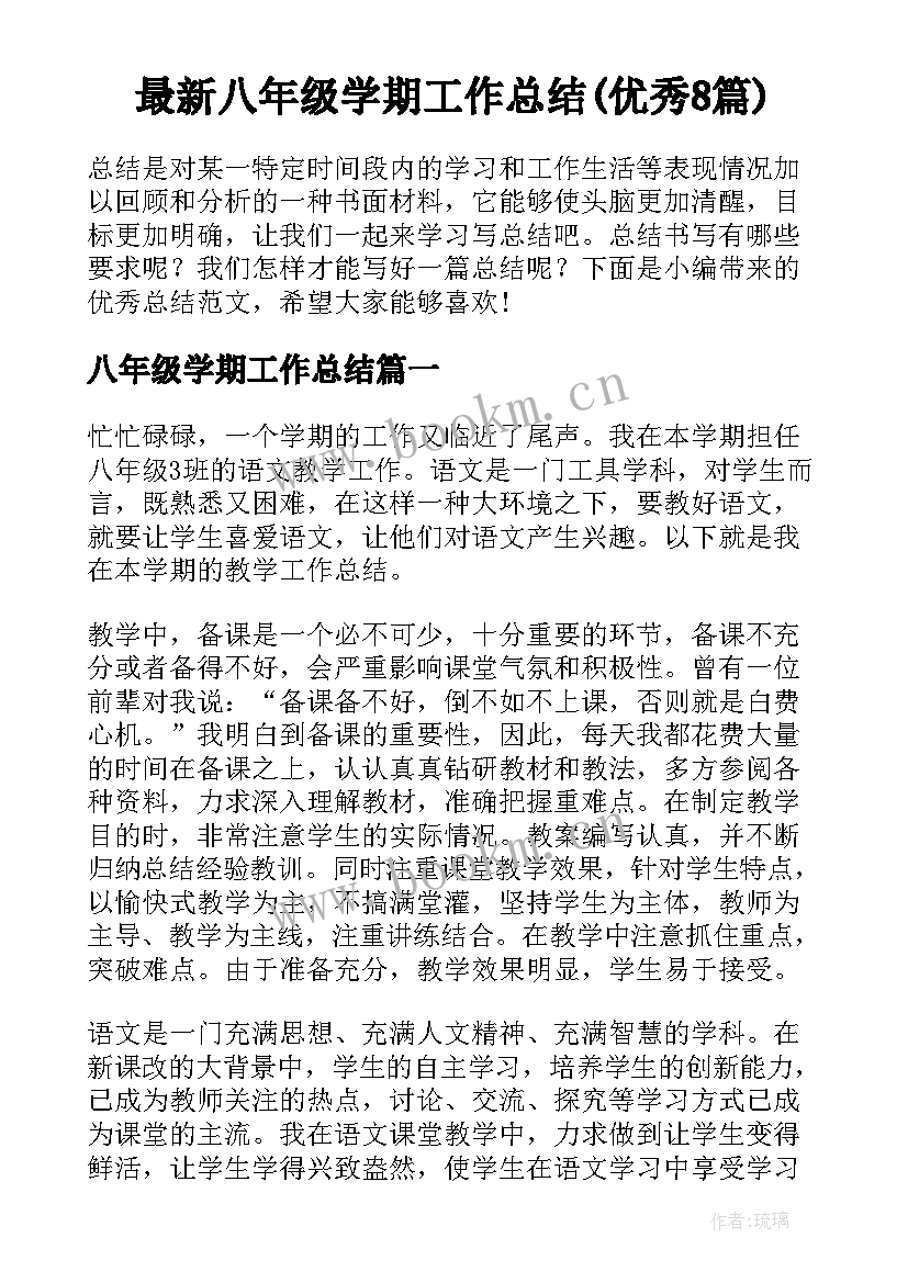 最新八年级学期工作总结(优秀8篇)