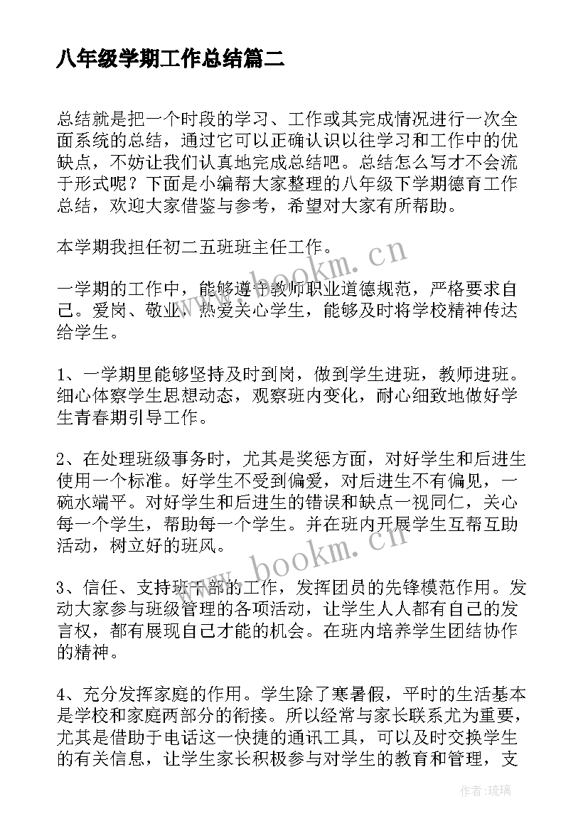 最新八年级学期工作总结(优秀8篇)