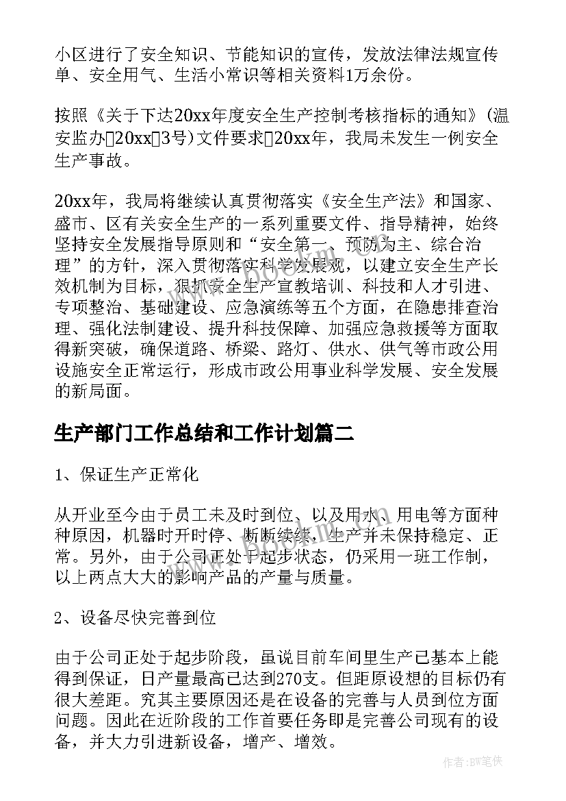 最新生产部门工作总结和工作计划(大全9篇)