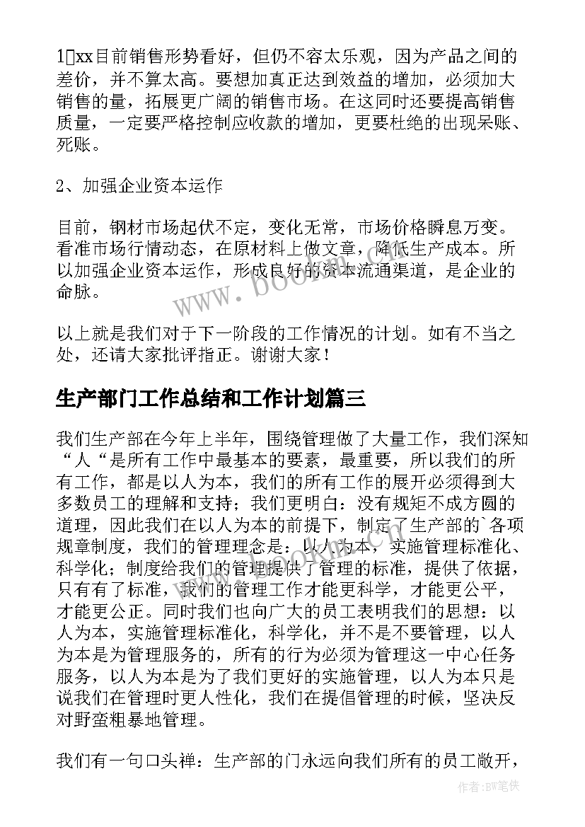 最新生产部门工作总结和工作计划(大全9篇)