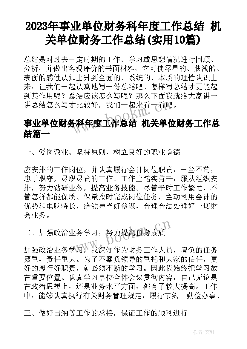 2023年事业单位财务科年度工作总结 机关单位财务工作总结(实用10篇)