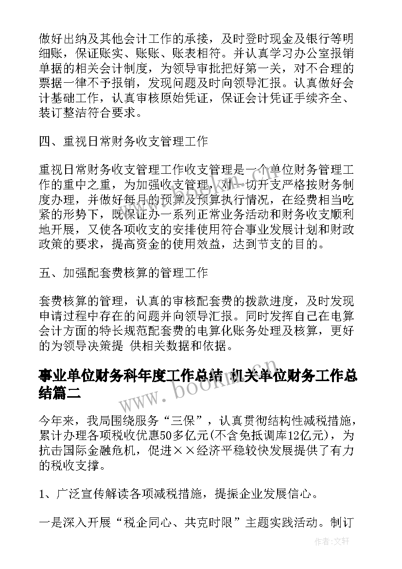 2023年事业单位财务科年度工作总结 机关单位财务工作总结(实用10篇)