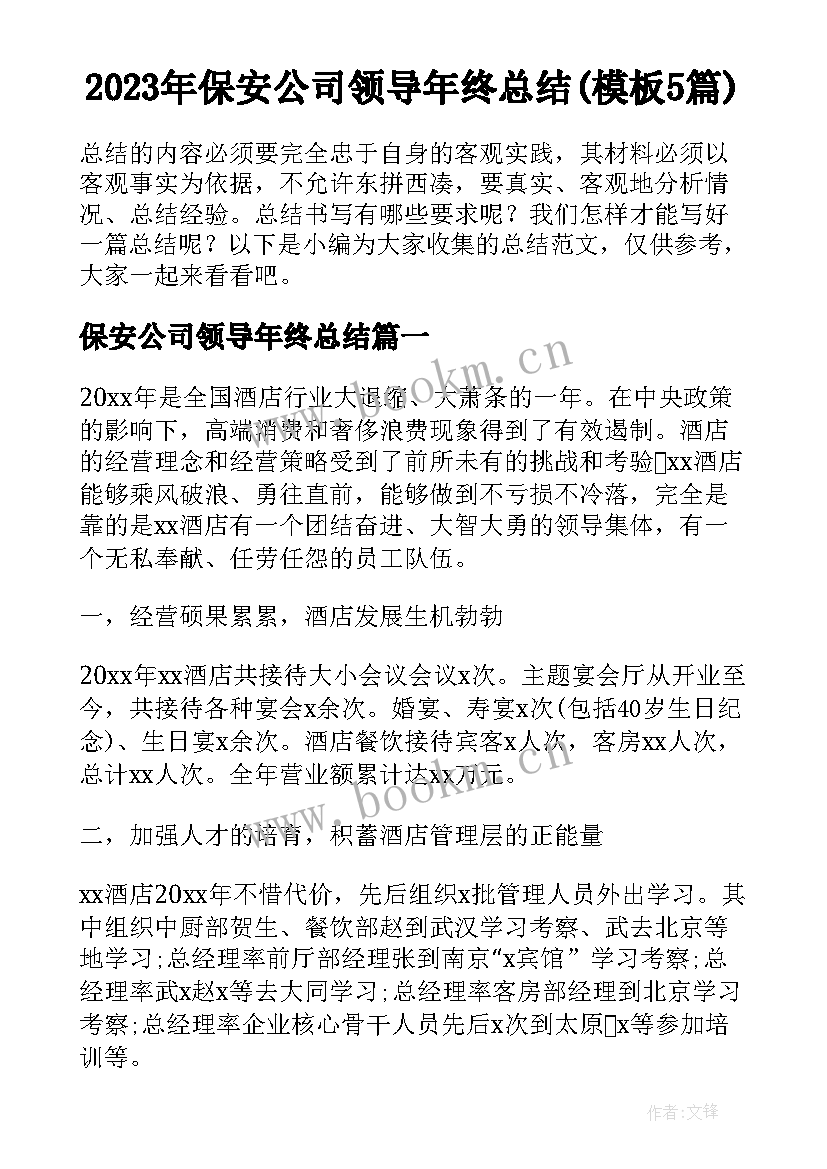 2023年保安公司领导年终总结(模板5篇)