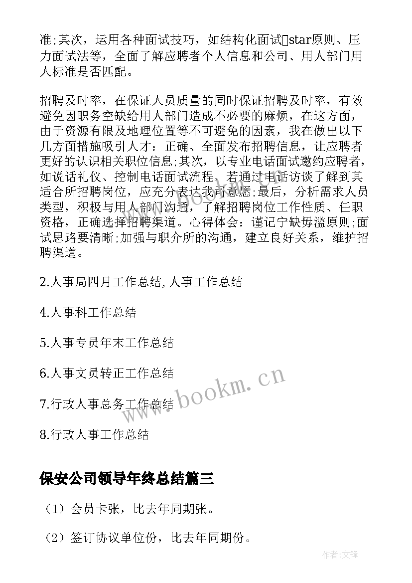 2023年保安公司领导年终总结(模板5篇)