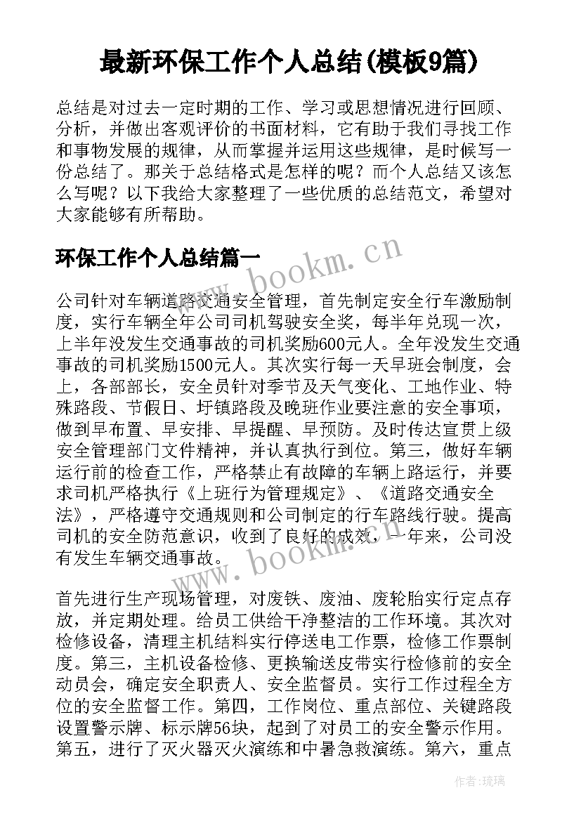 最新环保工作个人总结(模板9篇)