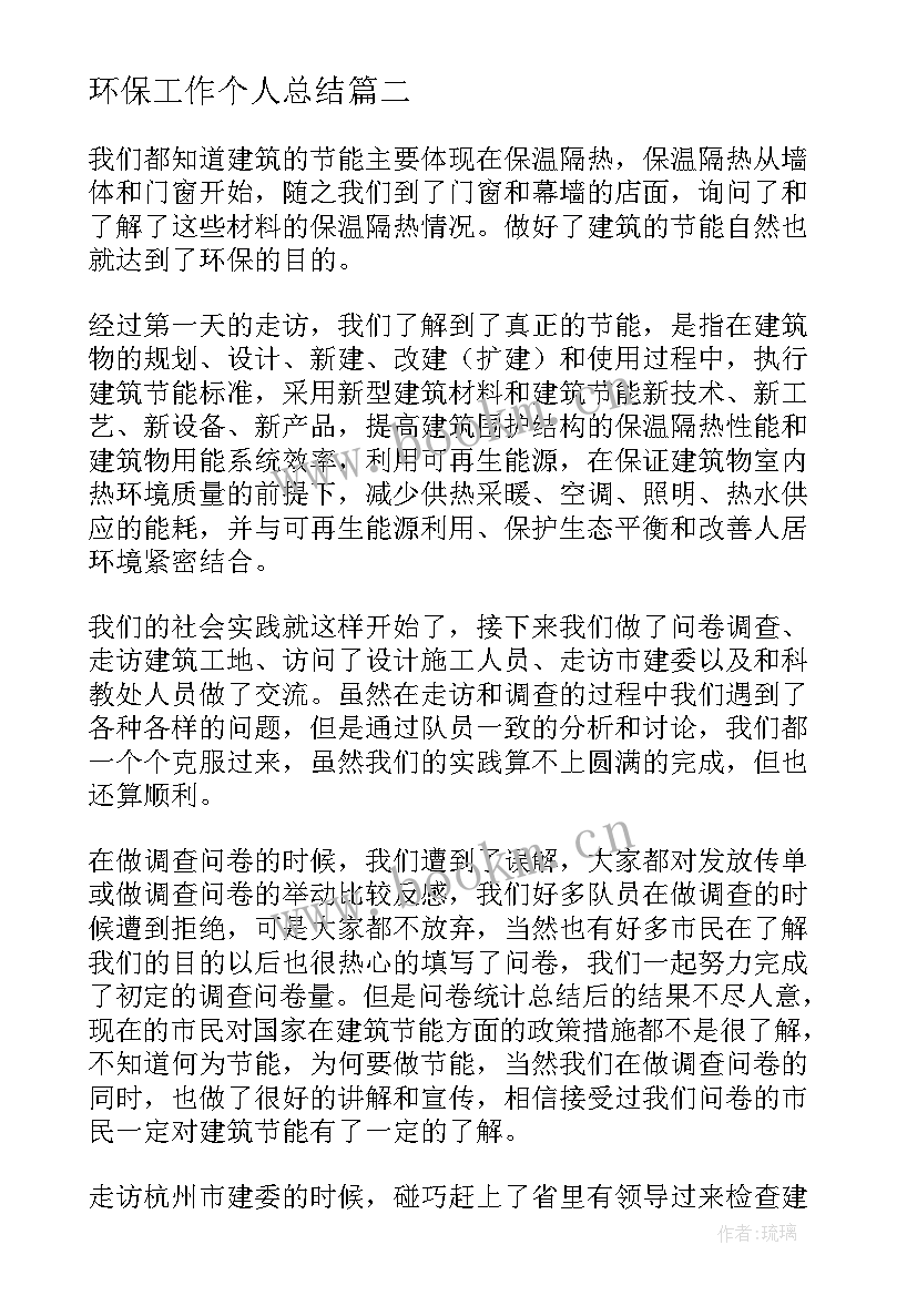 最新环保工作个人总结(模板9篇)