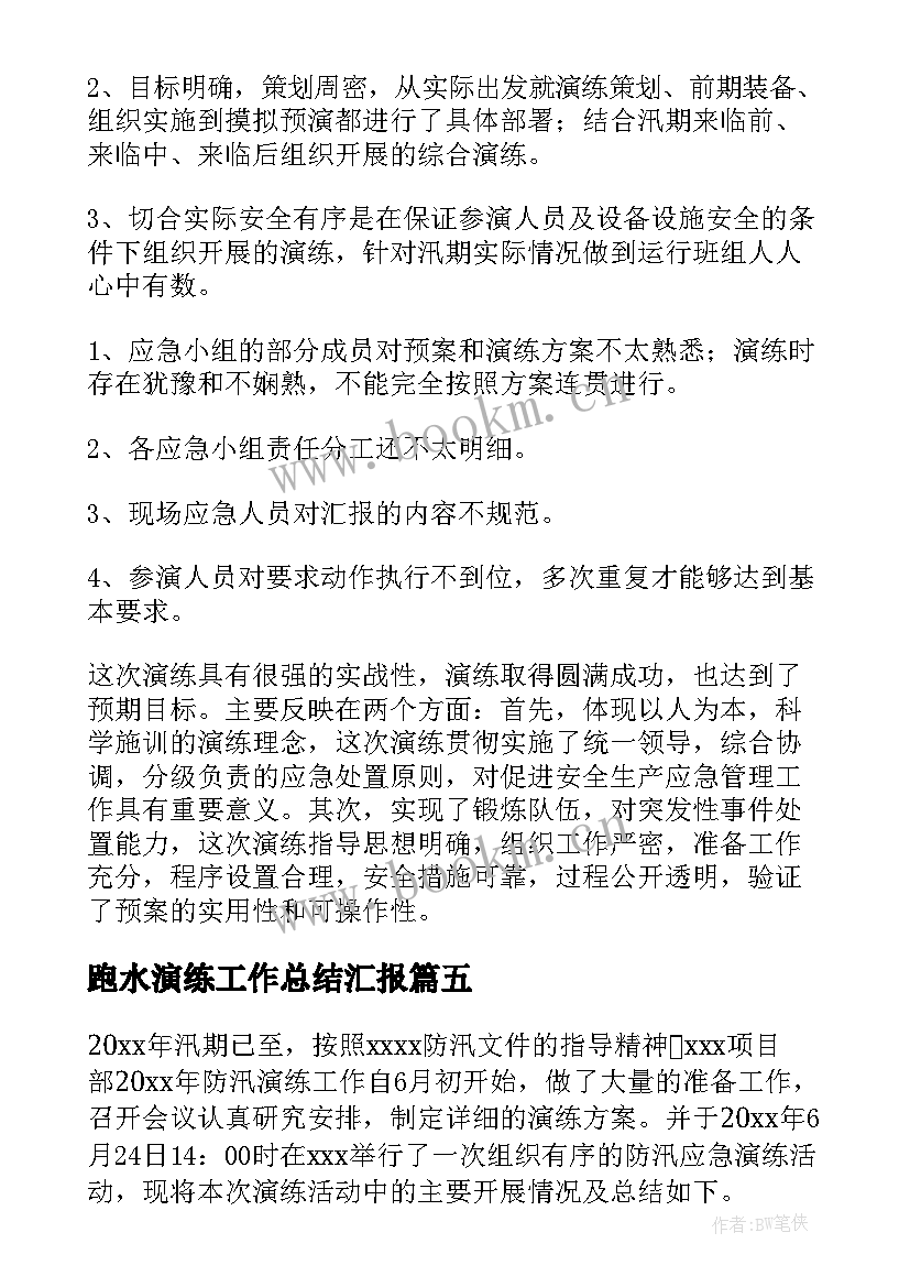 2023年跑水演练工作总结汇报(大全5篇)