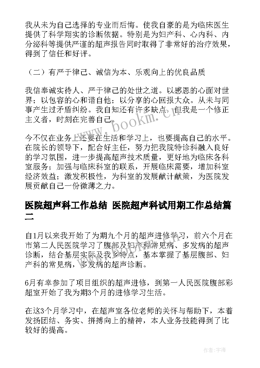 医院超声科工作总结 医院超声科试用期工作总结(优质5篇)