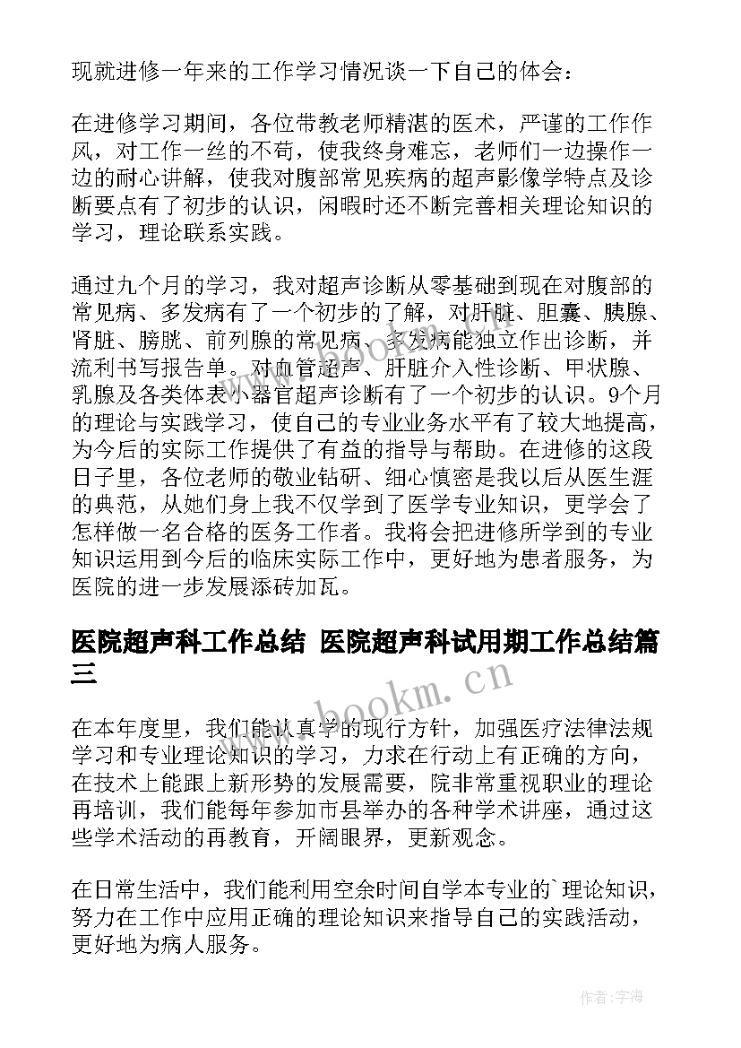 医院超声科工作总结 医院超声科试用期工作总结(优质5篇)