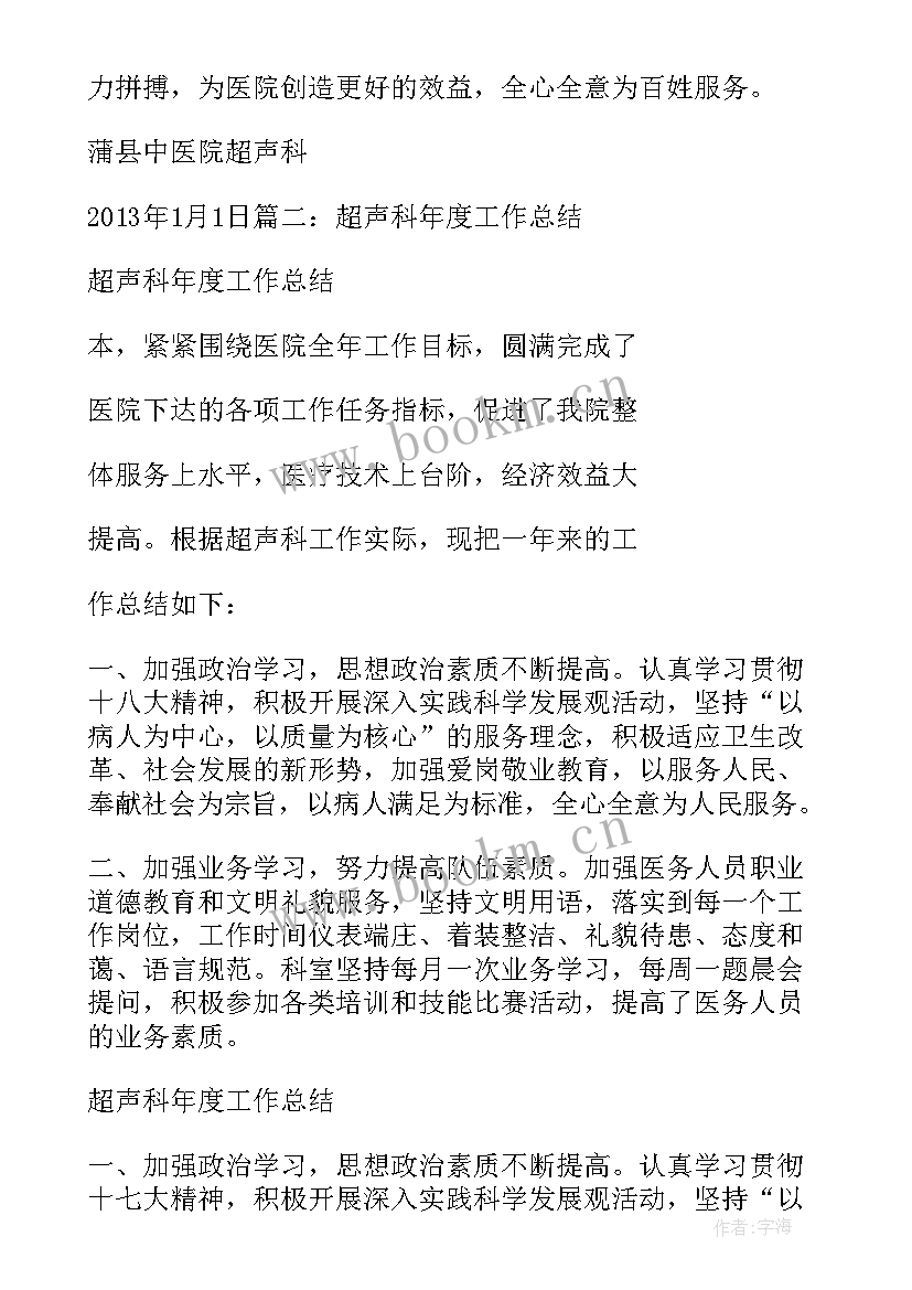 医院超声科工作总结 医院超声科试用期工作总结(优质5篇)