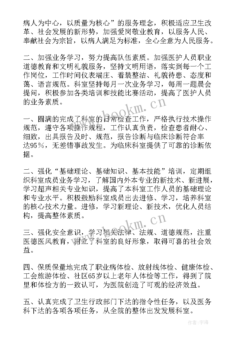 医院超声科工作总结 医院超声科试用期工作总结(优质5篇)