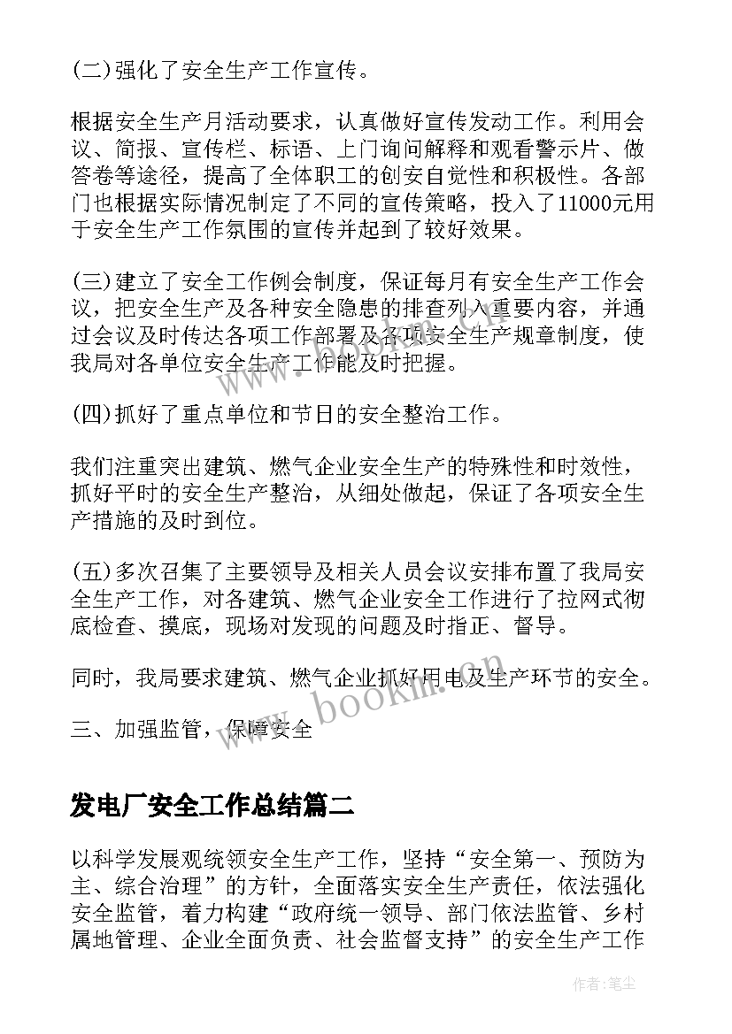 2023年发电厂安全工作总结(汇总10篇)