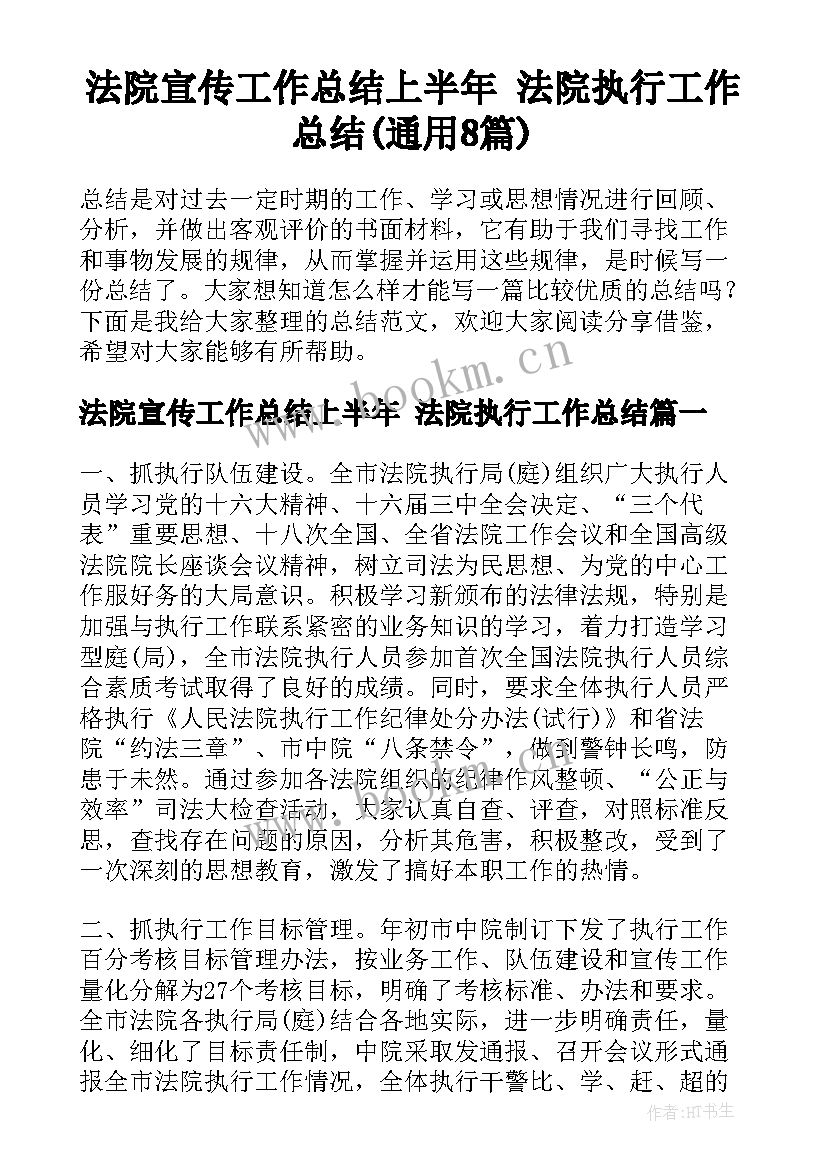 法院宣传工作总结上半年 法院执行工作总结(通用8篇)