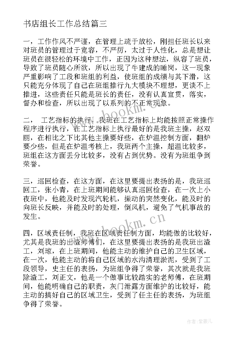 书店组长工作总结(通用10篇)