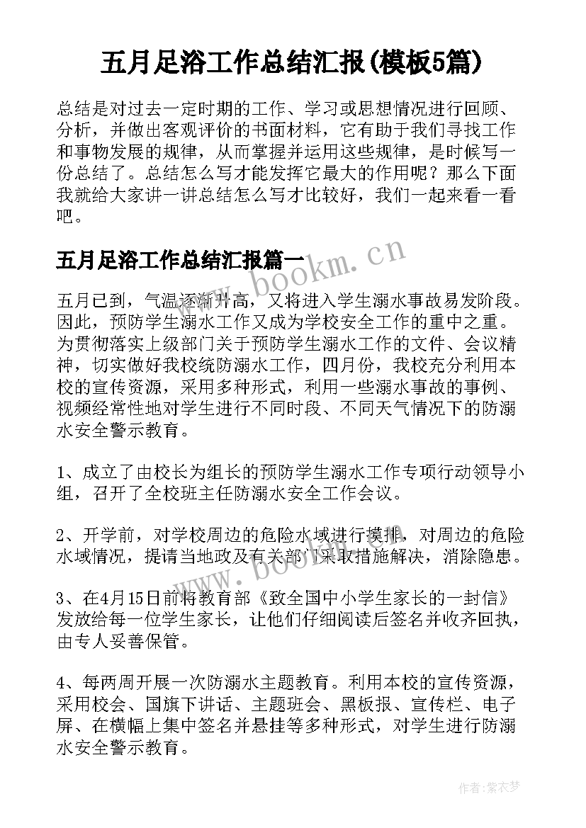 五月足浴工作总结汇报(模板5篇)