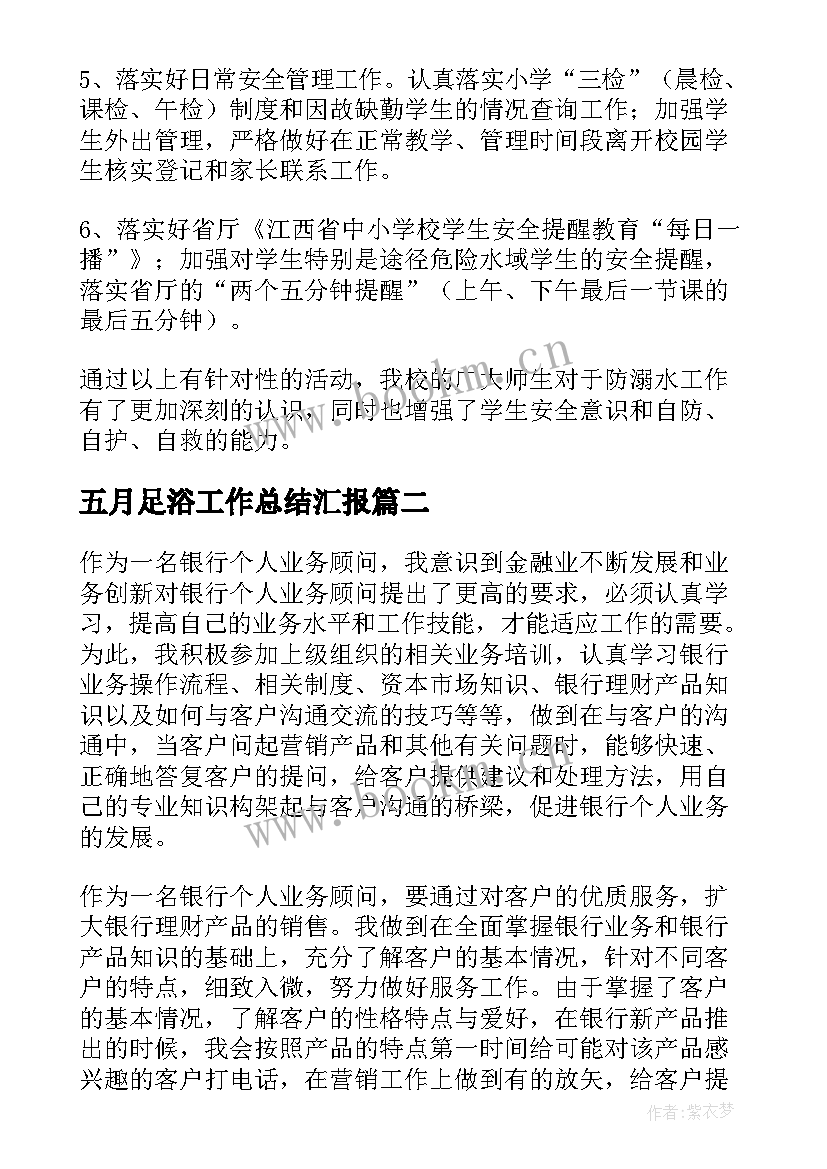 五月足浴工作总结汇报(模板5篇)