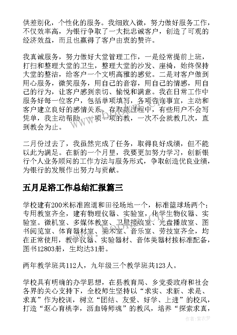 五月足浴工作总结汇报(模板5篇)