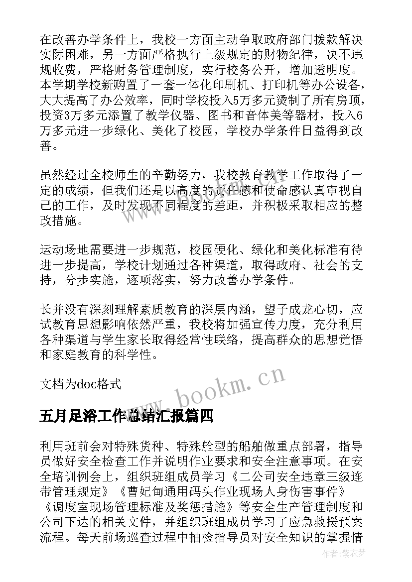 五月足浴工作总结汇报(模板5篇)