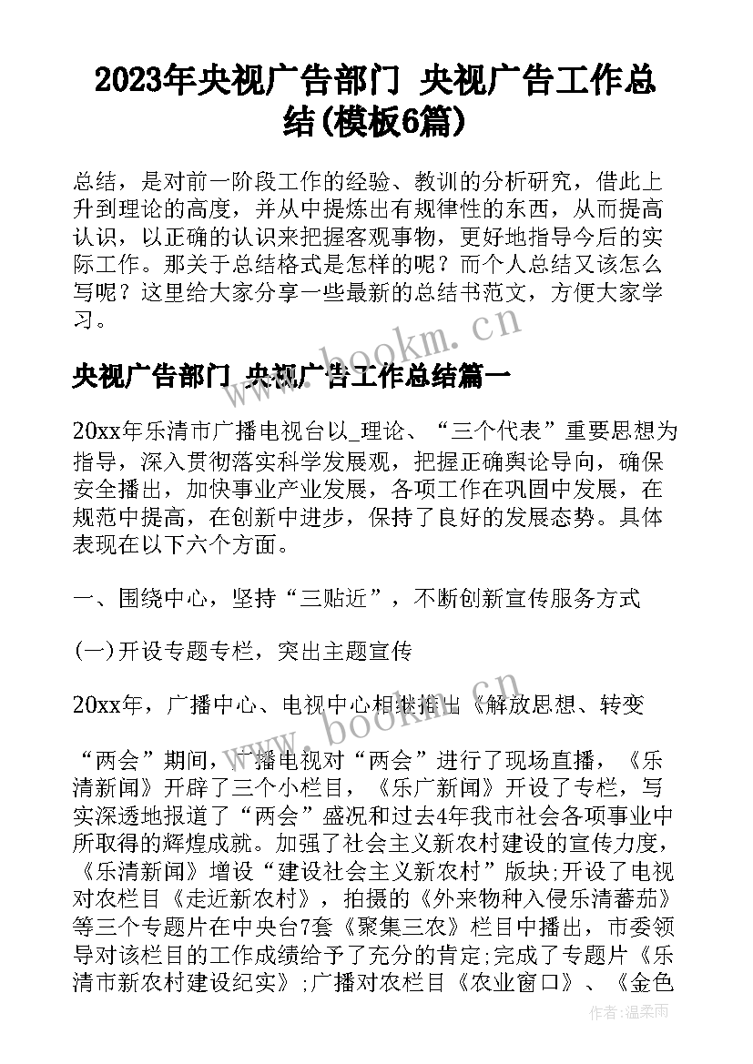 2023年央视广告部门 央视广告工作总结(模板6篇)