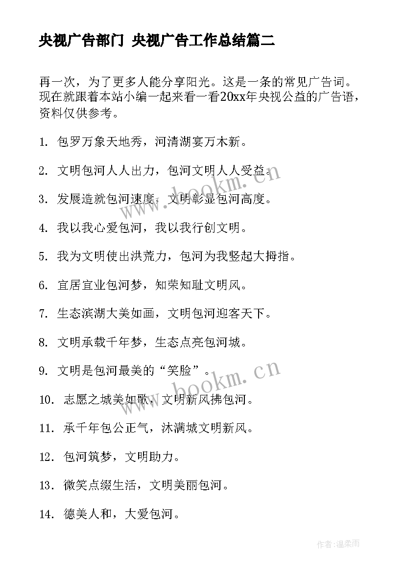 2023年央视广告部门 央视广告工作总结(模板6篇)