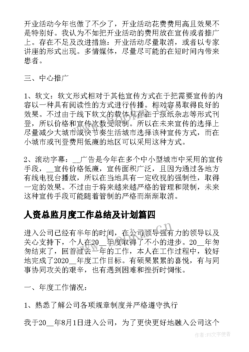 最新人资总监月度工作总结及计划(通用5篇)