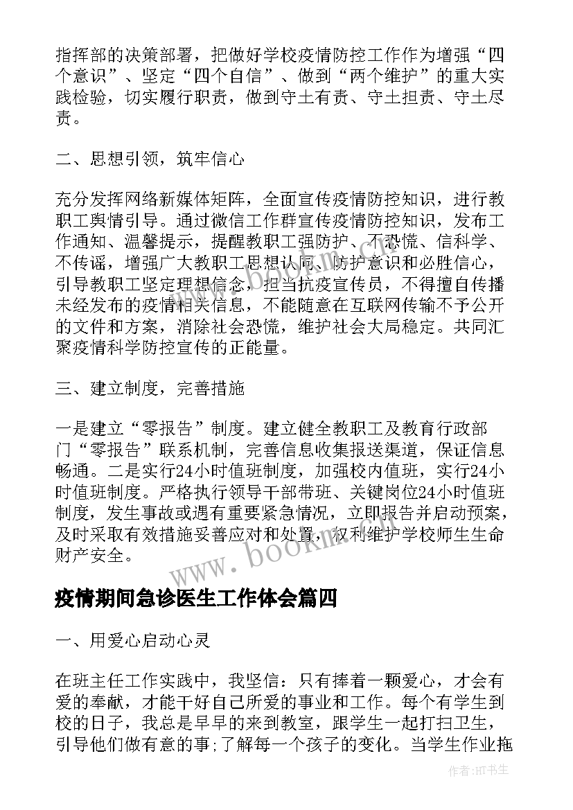 2023年疫情期间急诊医生工作体会(大全5篇)