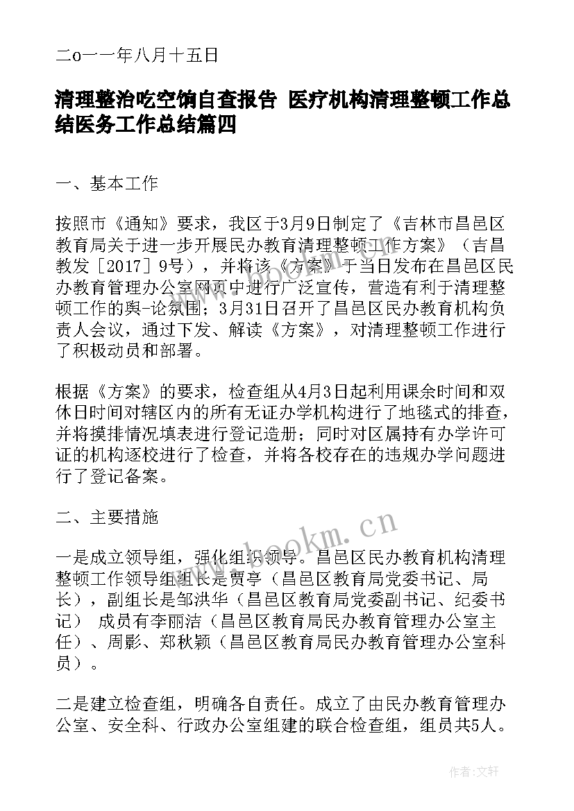 清理整治吃空饷自查报告 医疗机构清理整顿工作总结医务工作总结(优质5篇)