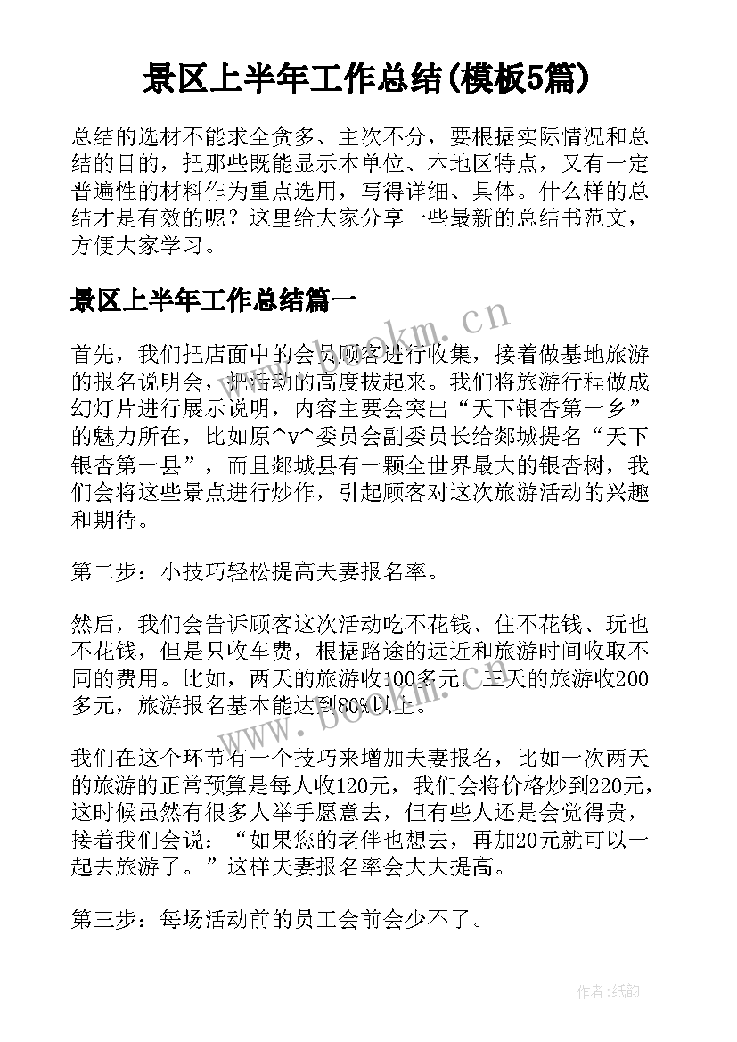 景区上半年工作总结(模板5篇)