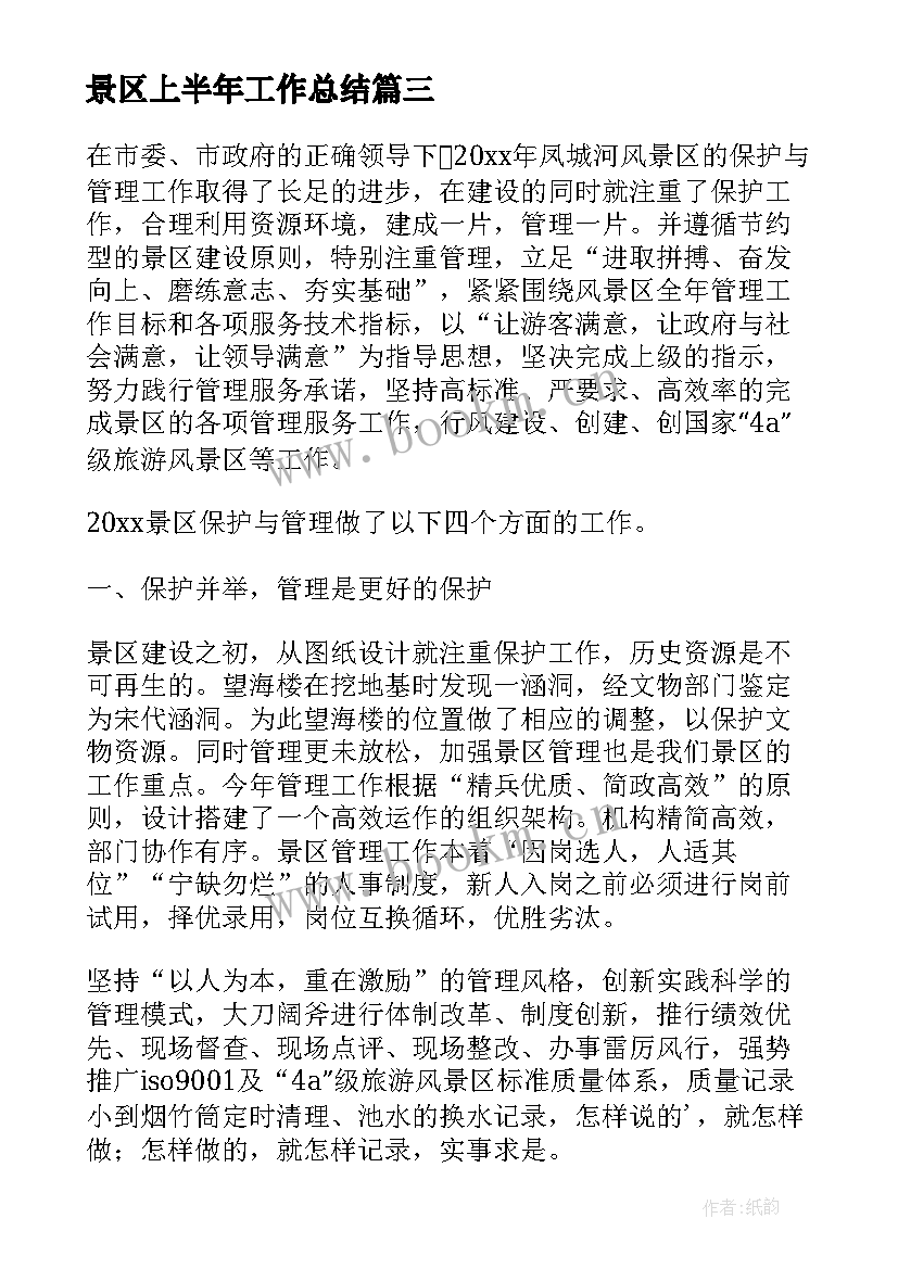 景区上半年工作总结(模板5篇)