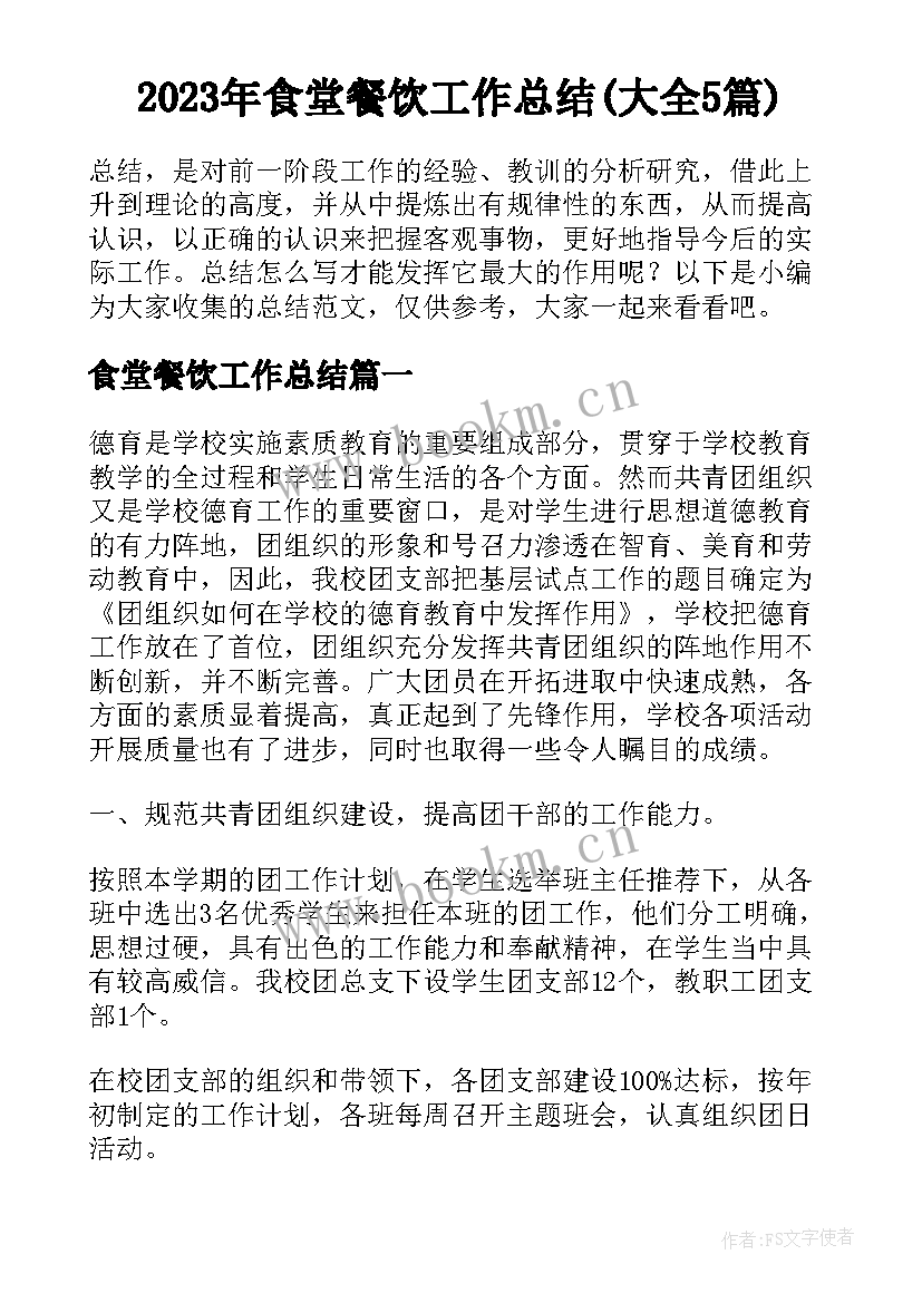 2023年食堂餐饮工作总结(大全5篇)