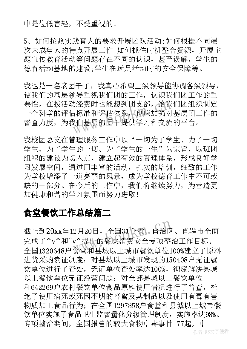 2023年食堂餐饮工作总结(大全5篇)