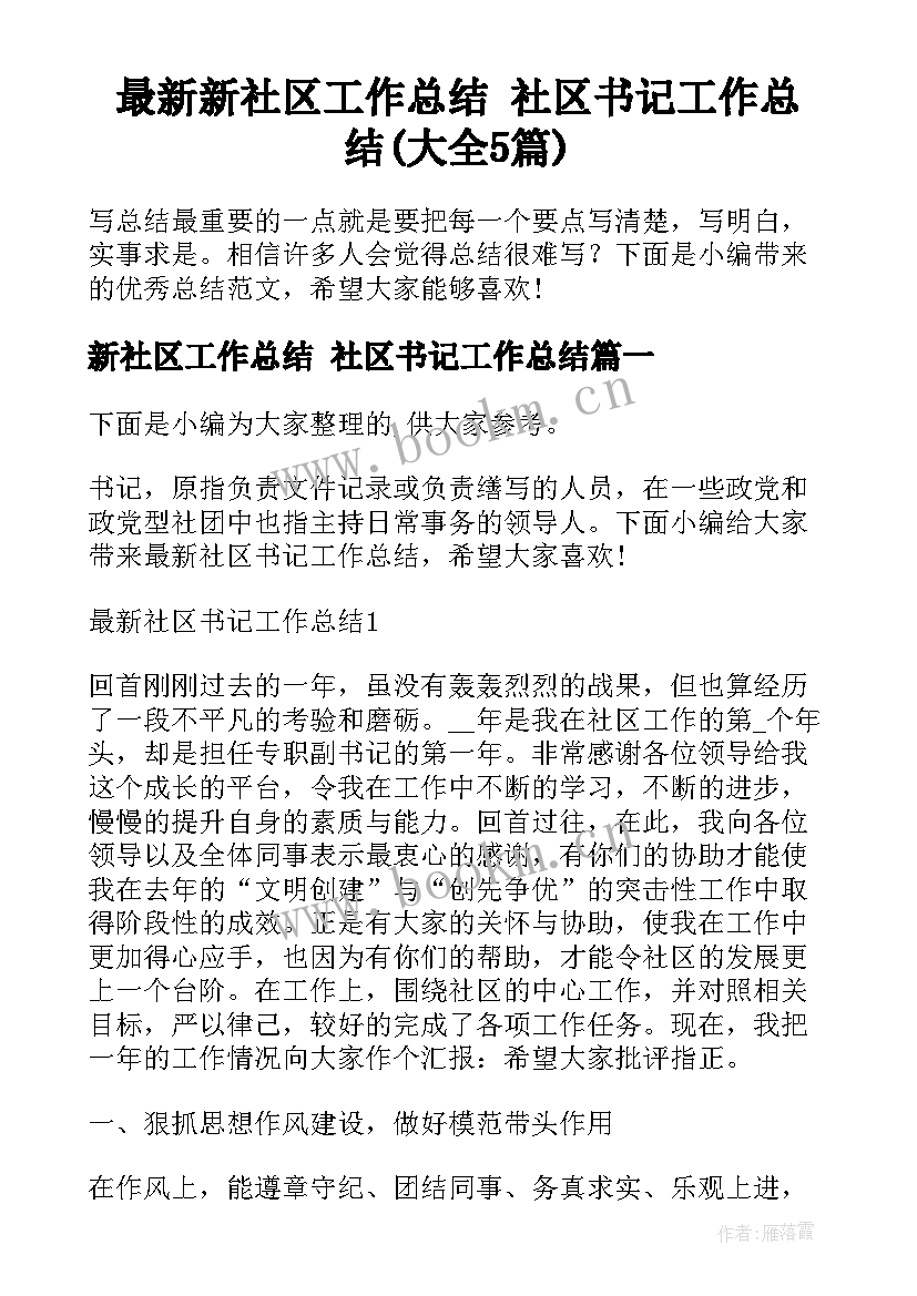 最新新社区工作总结 社区书记工作总结(大全5篇)