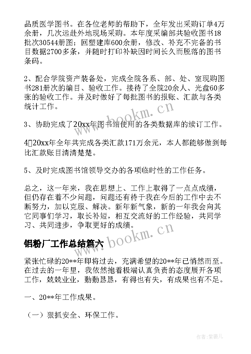 最新铝粉厂工作总结(精选6篇)