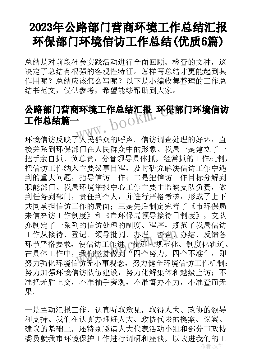 2023年公路部门营商环境工作总结汇报 环保部门环境信访工作总结(优质6篇)