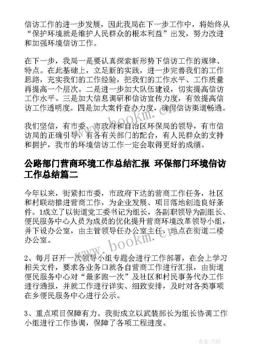 2023年公路部门营商环境工作总结汇报 环保部门环境信访工作总结(优质6篇)