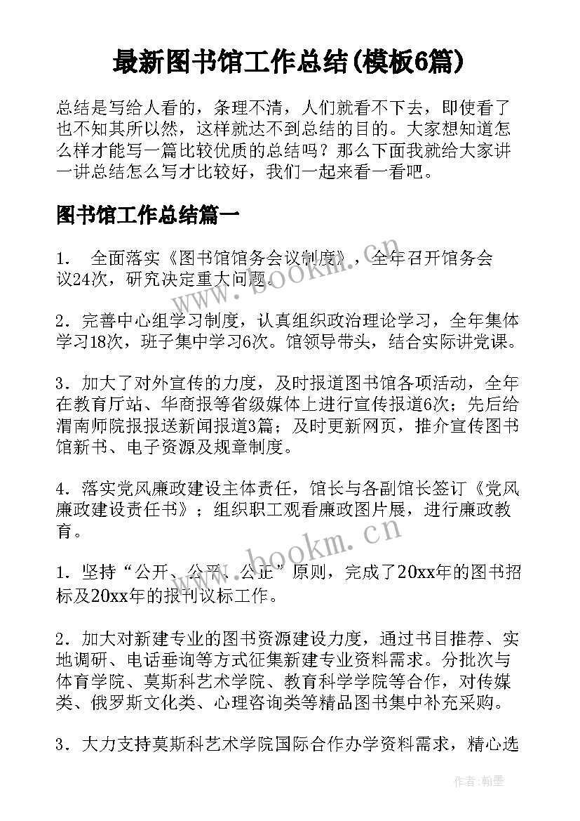 最新图书馆工作总结(模板6篇)