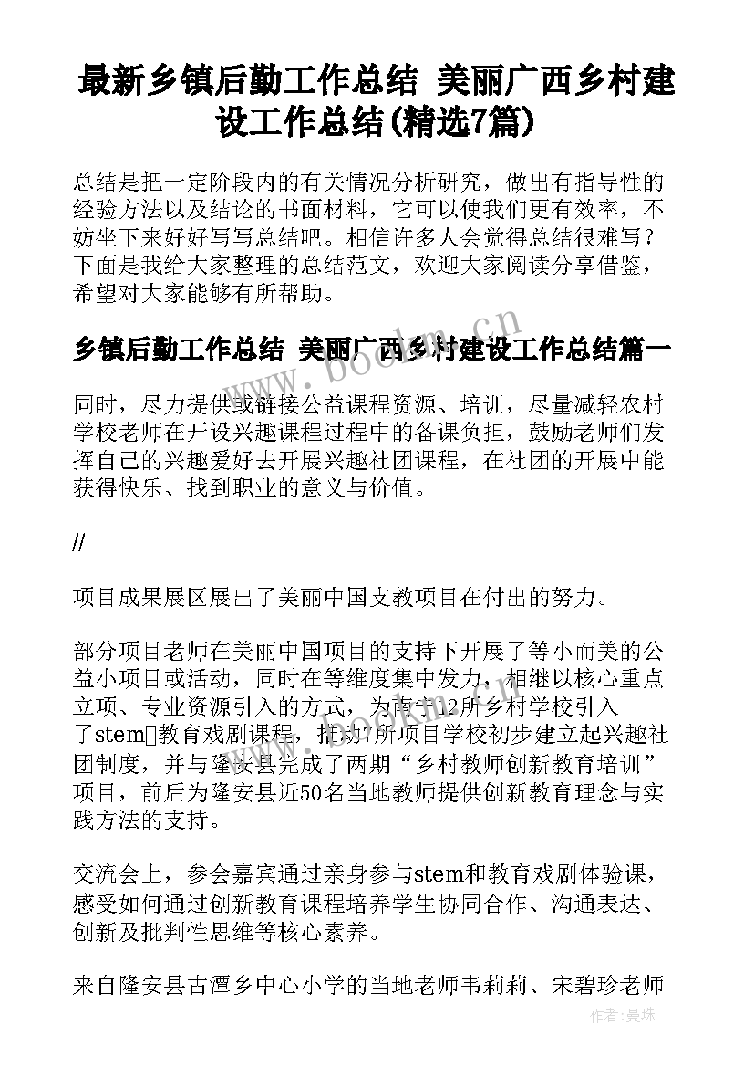 最新乡镇后勤工作总结 美丽广西乡村建设工作总结(精选7篇)