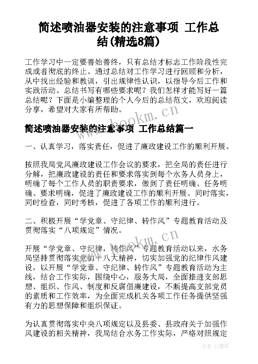 简述喷油器安装的注意事项 工作总结(精选8篇)