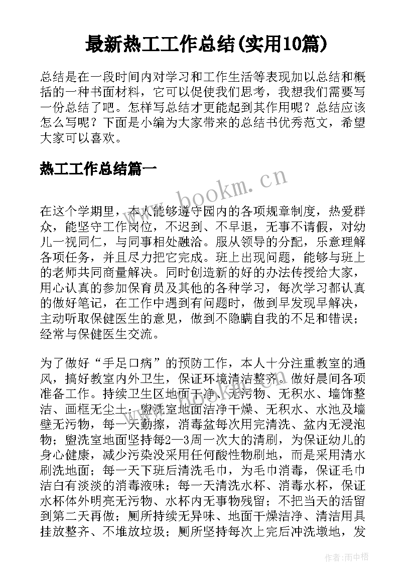 最新热工工作总结(实用10篇)