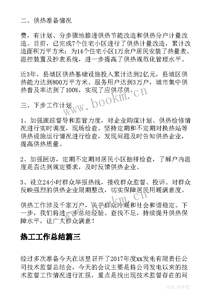 最新热工工作总结(实用10篇)