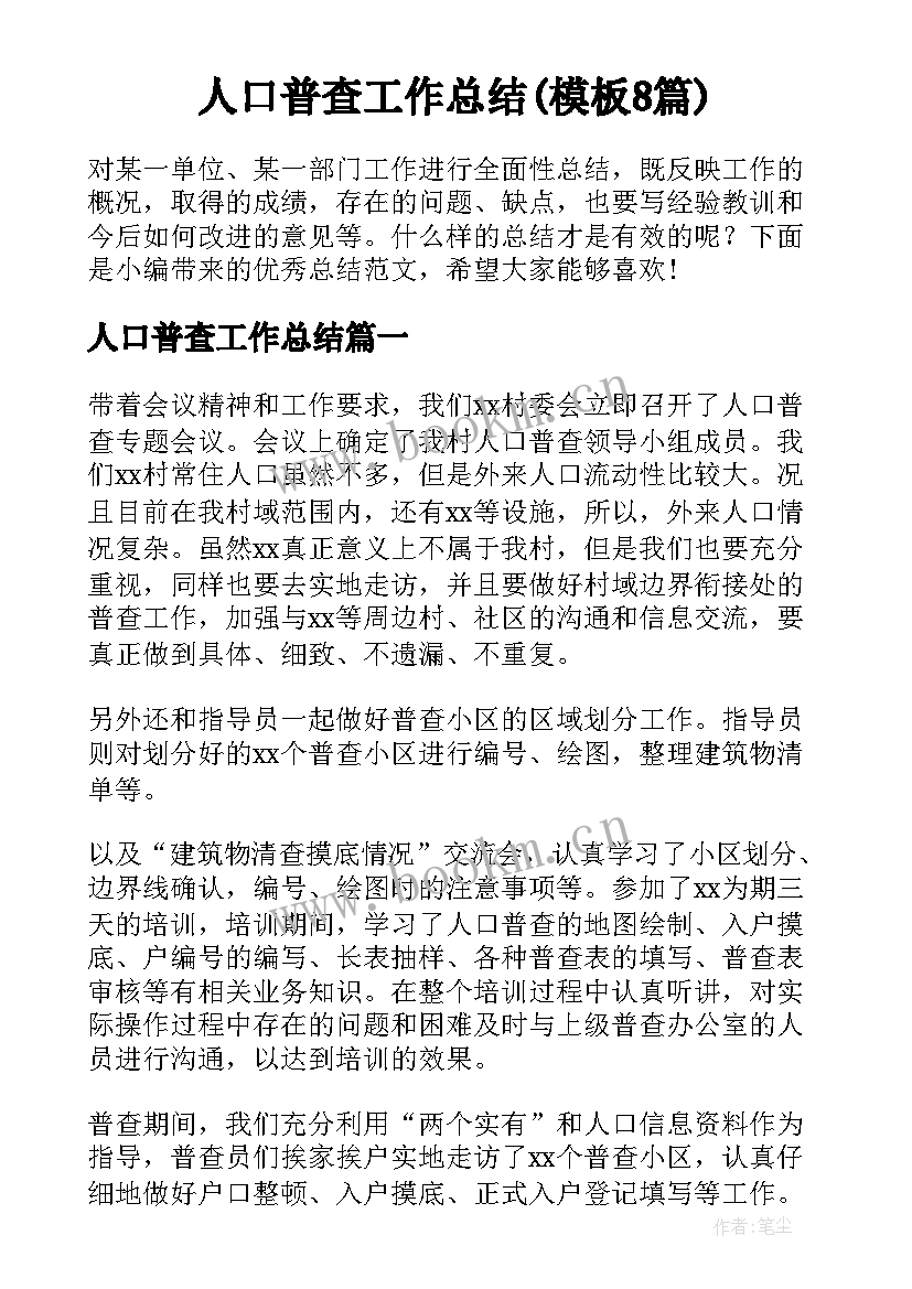 人口普查工作总结(模板8篇)