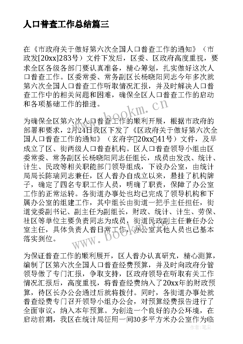 人口普查工作总结(模板8篇)